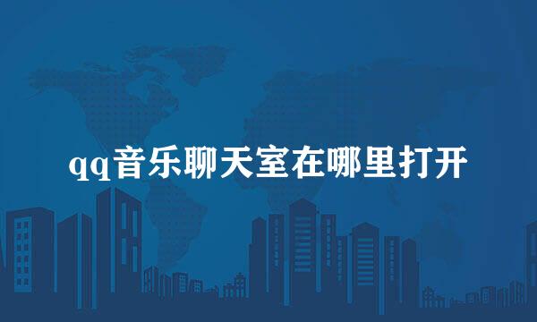 qq音乐聊天室在哪里打开