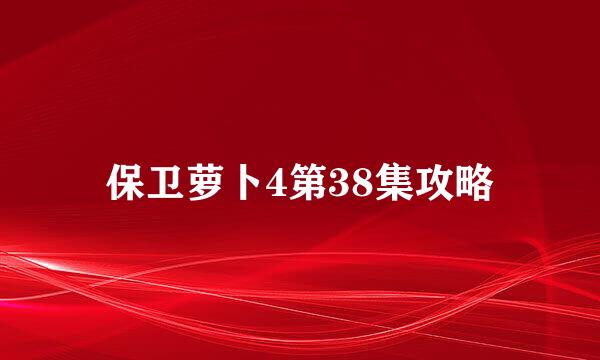 保卫萝卜4第38集攻略