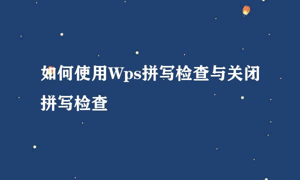如何使用Wps拼写检查与关闭拼写检查