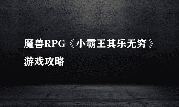 魔兽RPG《小霸王其乐无穷》游戏攻略