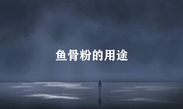 鱼骨粉的用途