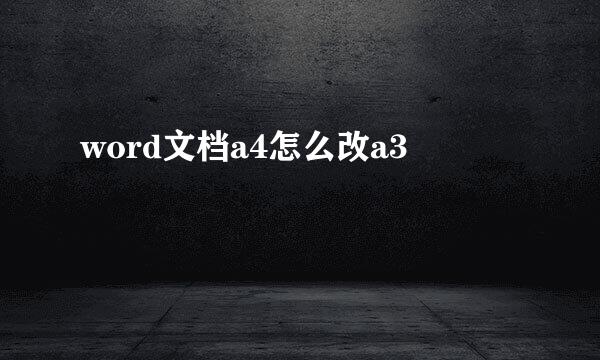 word文档a4怎么改a3