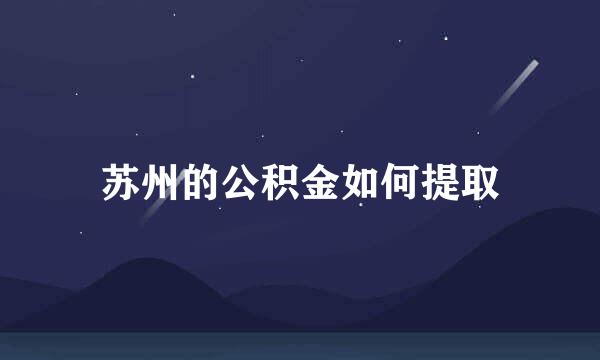 苏州的公积金如何提取