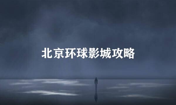 北京环球影城攻略