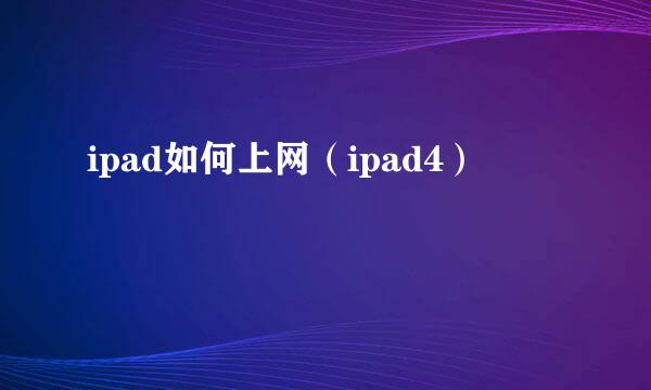 ipad如何上网（ipad4）
