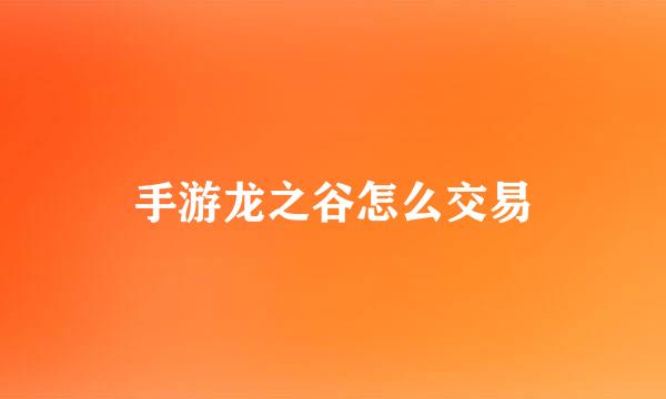 手游龙之谷怎么交易