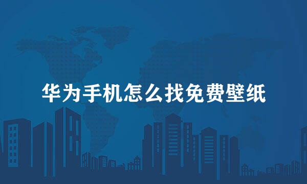 华为手机怎么找免费壁纸