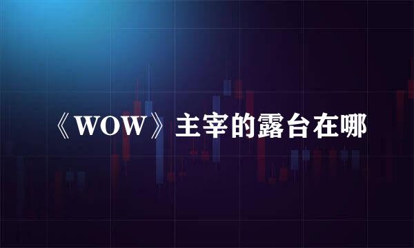 《WOW》主宰的露台在哪