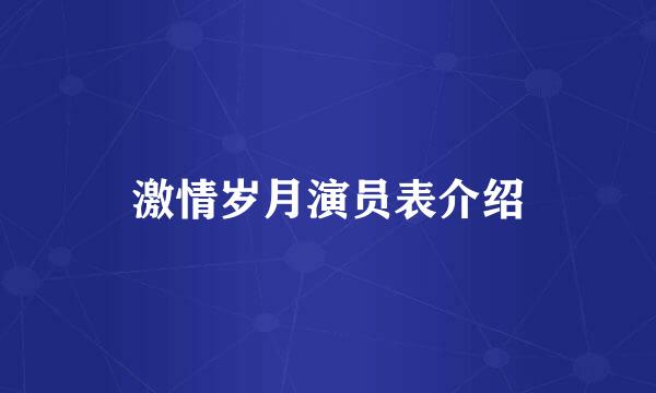 激情岁月演员表介绍