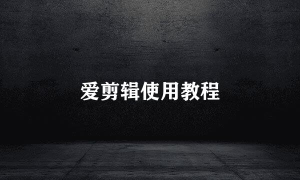 爱剪辑使用教程