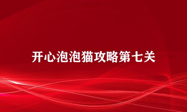 开心泡泡猫攻略第七关