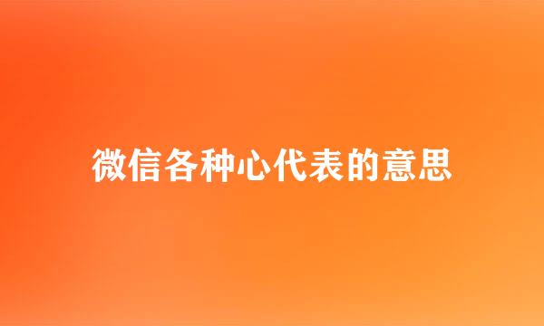 微信各种心代表的意思