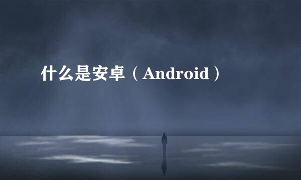 什么是安卓（Android）