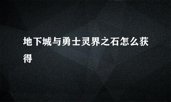 地下城与勇士灵界之石怎么获得
