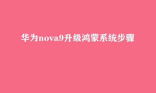 华为nova9升级鸿蒙系统步骤