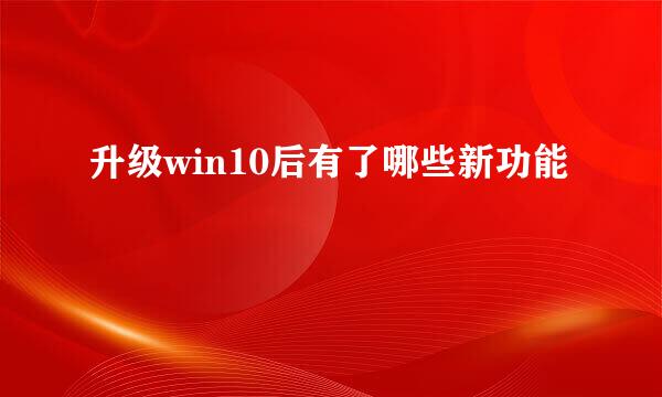 升级win10后有了哪些新功能