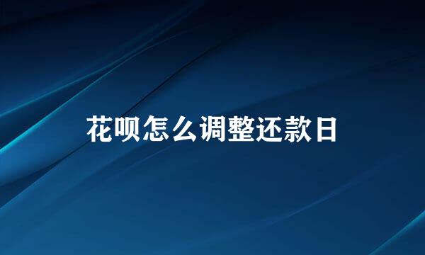 花呗怎么调整还款日