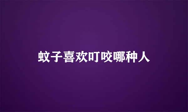 蚊子喜欢叮咬哪种人
