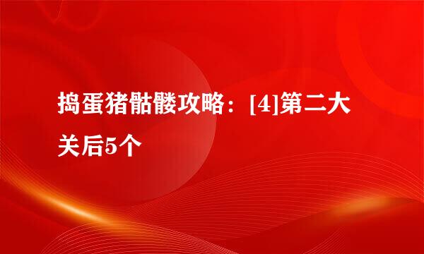 捣蛋猪骷髅攻略：[4]第二大关后5个