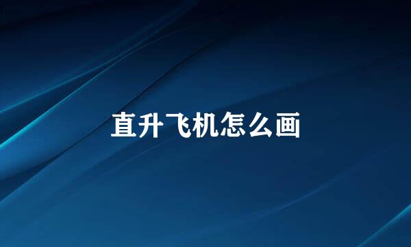 直升飞机怎么画