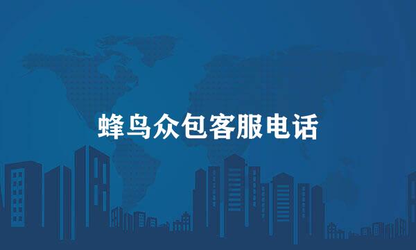 蜂鸟众包客服电话