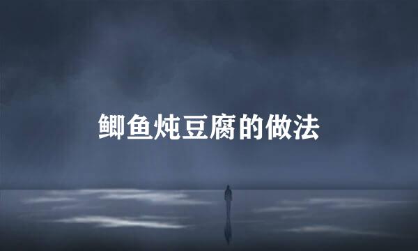 鲫鱼炖豆腐的做法