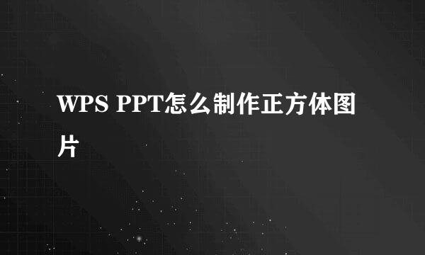 WPS PPT怎么制作正方体图片