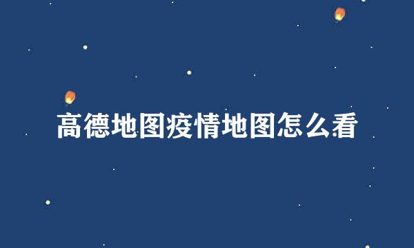 高德地图疫情地图怎么看