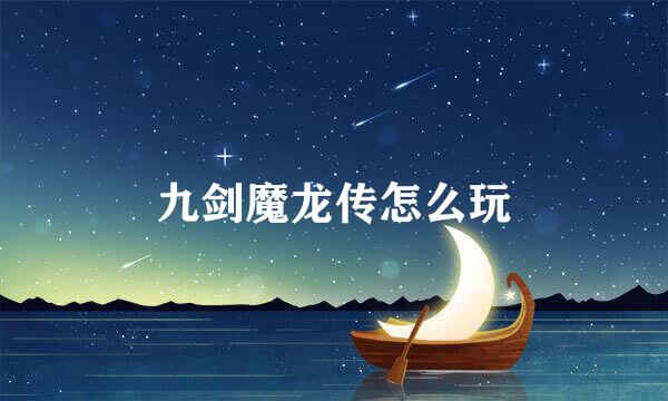 九剑魔龙传怎么玩