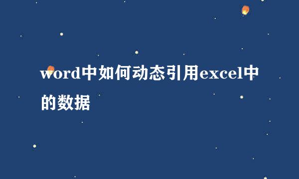 word中如何动态引用excel中的数据