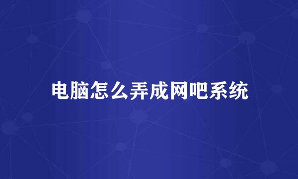 电脑怎么弄成网吧系统