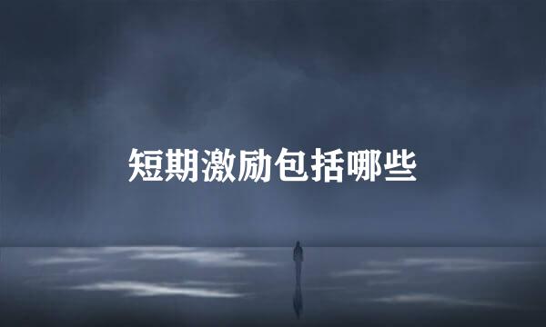 短期激励包括哪些