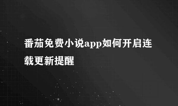 番茄免费小说app如何开启连载更新提醒