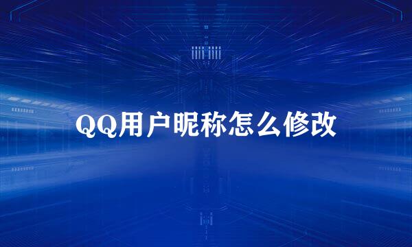 QQ用户昵称怎么修改