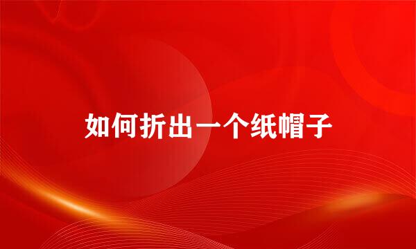 如何折出一个纸帽子