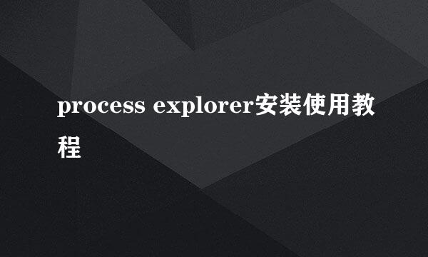process explorer安装使用教程