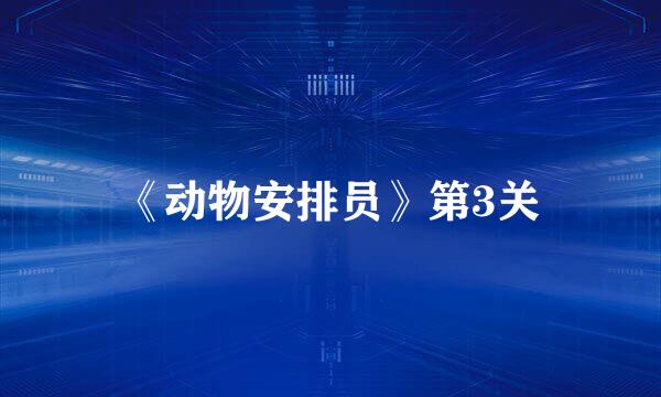 《动物安排员》第3关
