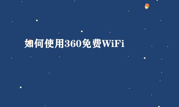 如何使用360免费WiFi