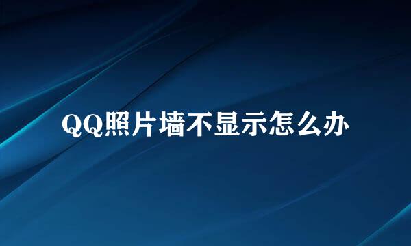 QQ照片墙不显示怎么办
