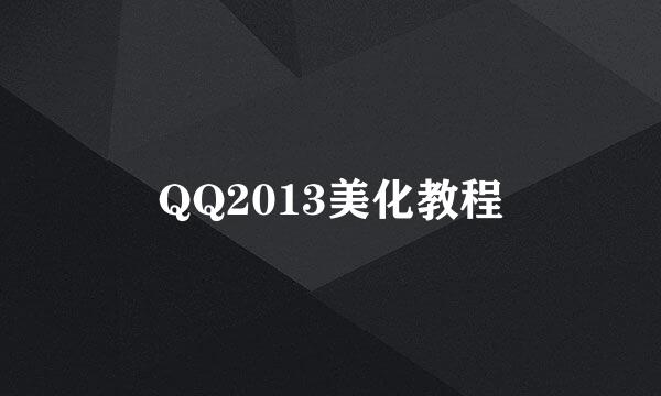 QQ2013美化教程