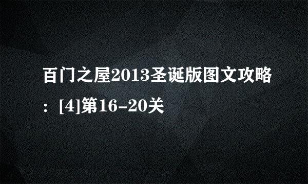 百门之屋2013圣诞版图文攻略：[4]第16-20关