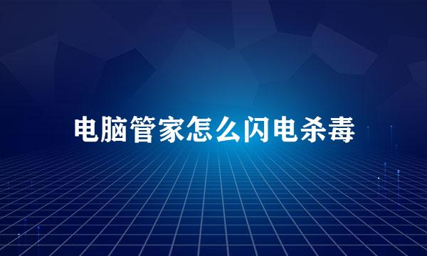 电脑管家怎么闪电杀毒