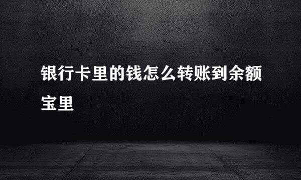 银行卡里的钱怎么转账到余额宝里