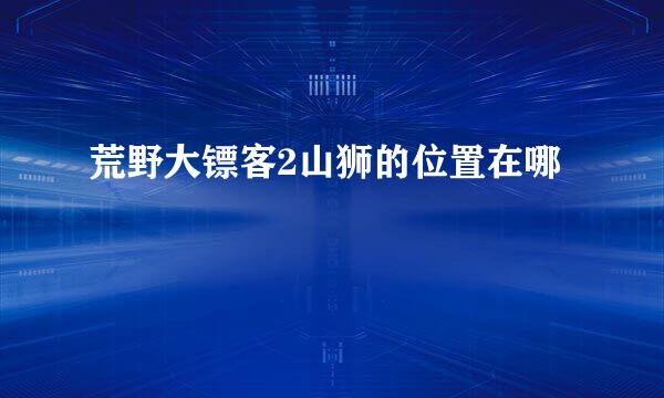 荒野大镖客2山狮的位置在哪