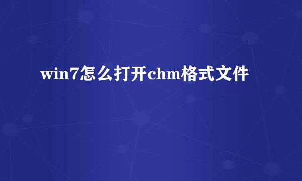 win7怎么打开chm格式文件