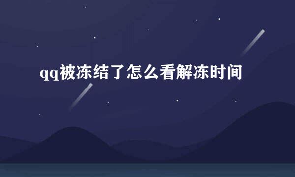 qq被冻结了怎么看解冻时间
