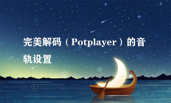 完美解码（Potplayer）的音轨设置