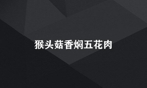 猴头菇香焖五花肉