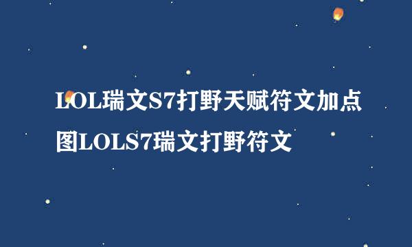 LOL瑞文S7打野天赋符文加点图LOLS7瑞文打野符文