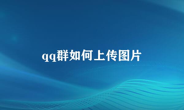 qq群如何上传图片